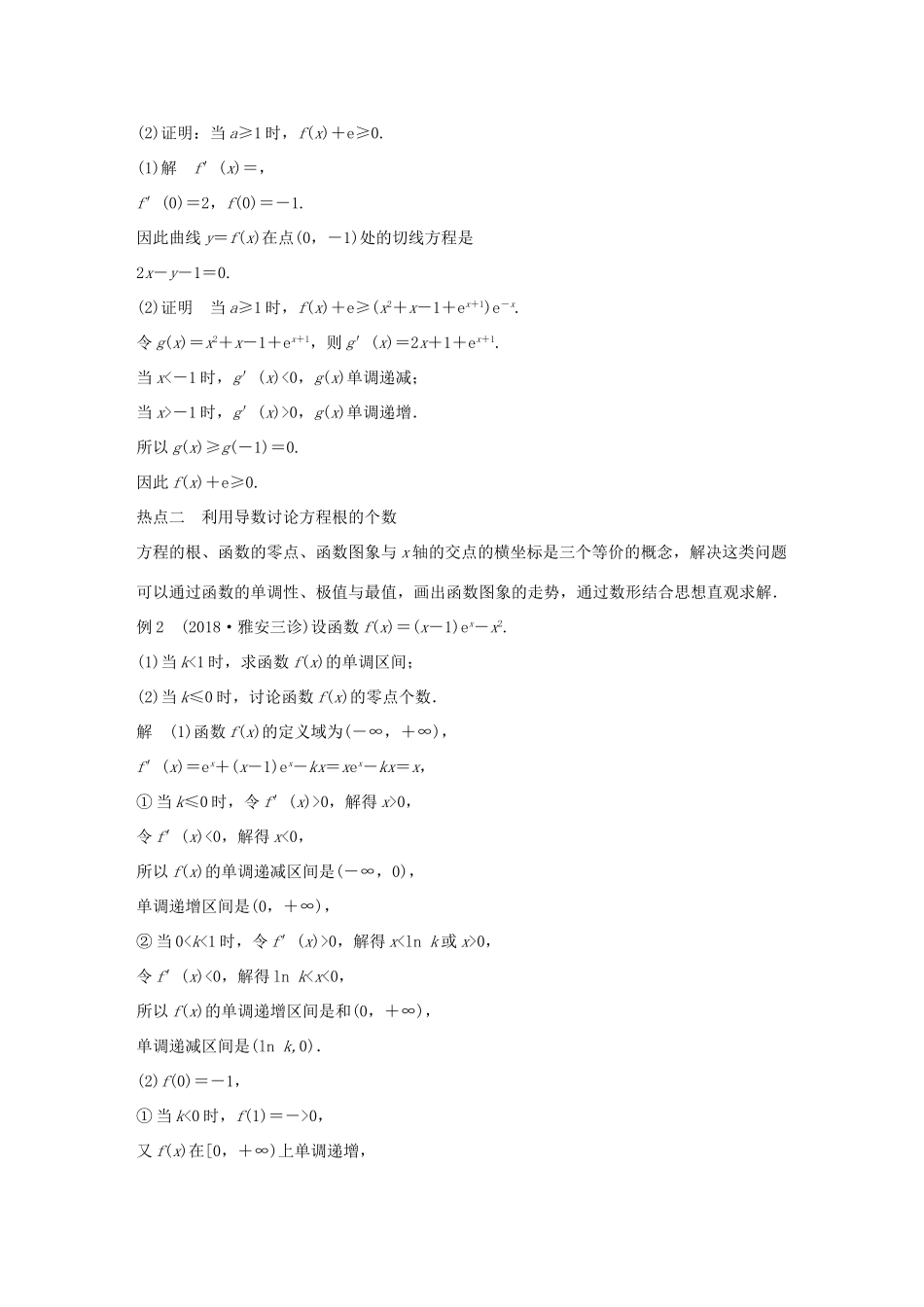 （全国通用版）高考数学二轮复习 专题六 函数与导数 第4讲 导数的热点问题学案 文-人教版高三全册数学学案_第2页