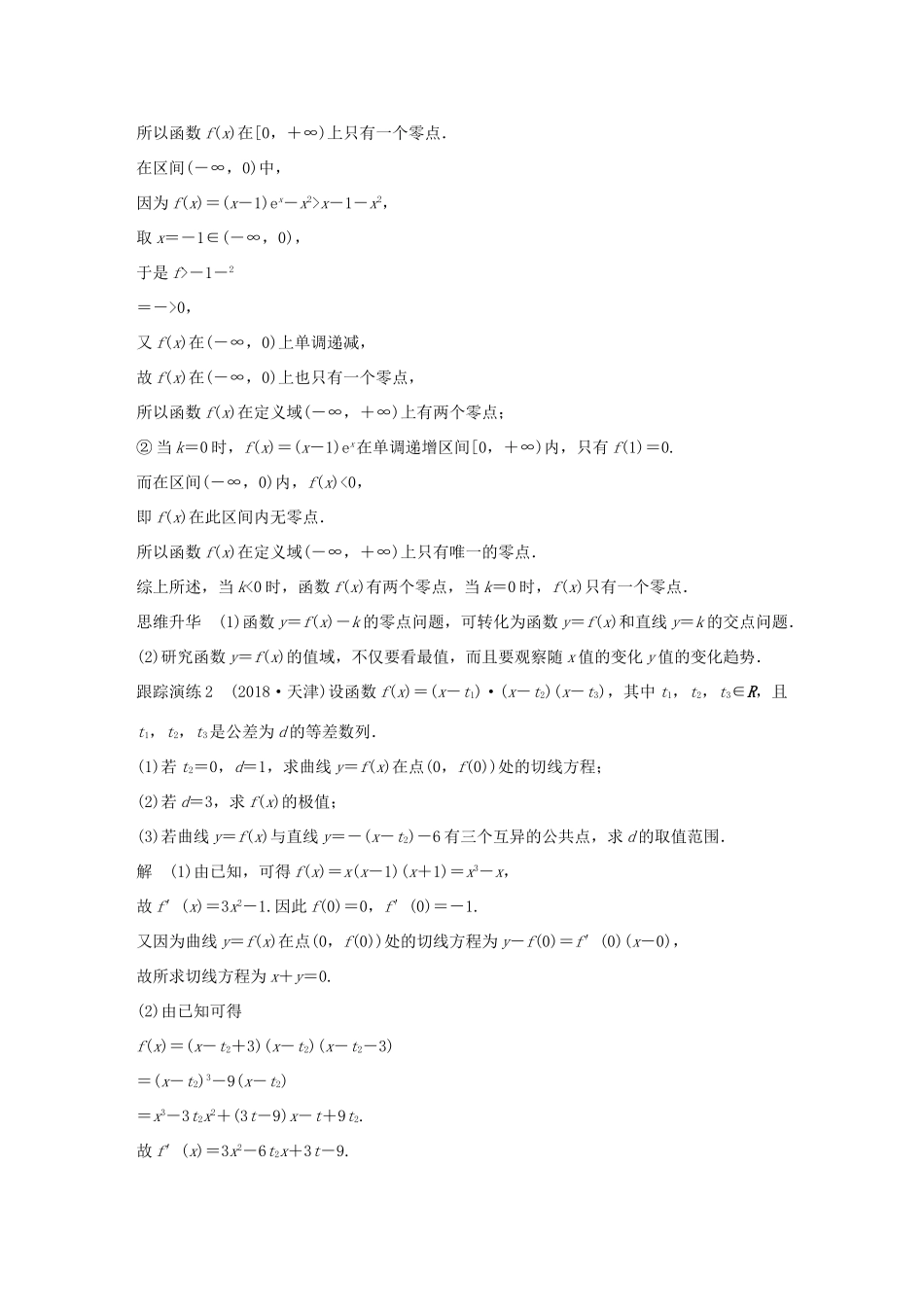 （全国通用版）高考数学二轮复习 专题六 函数与导数 第4讲 导数的热点问题学案 文-人教版高三全册数学学案_第3页