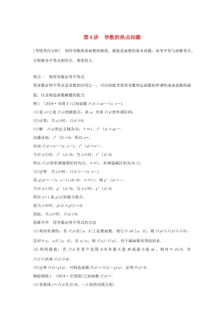 （全国通用版）高考数学二轮复习 专题六 函数与导数 第4讲 导数的热点问题学案 文-人教版高三全册数学学案