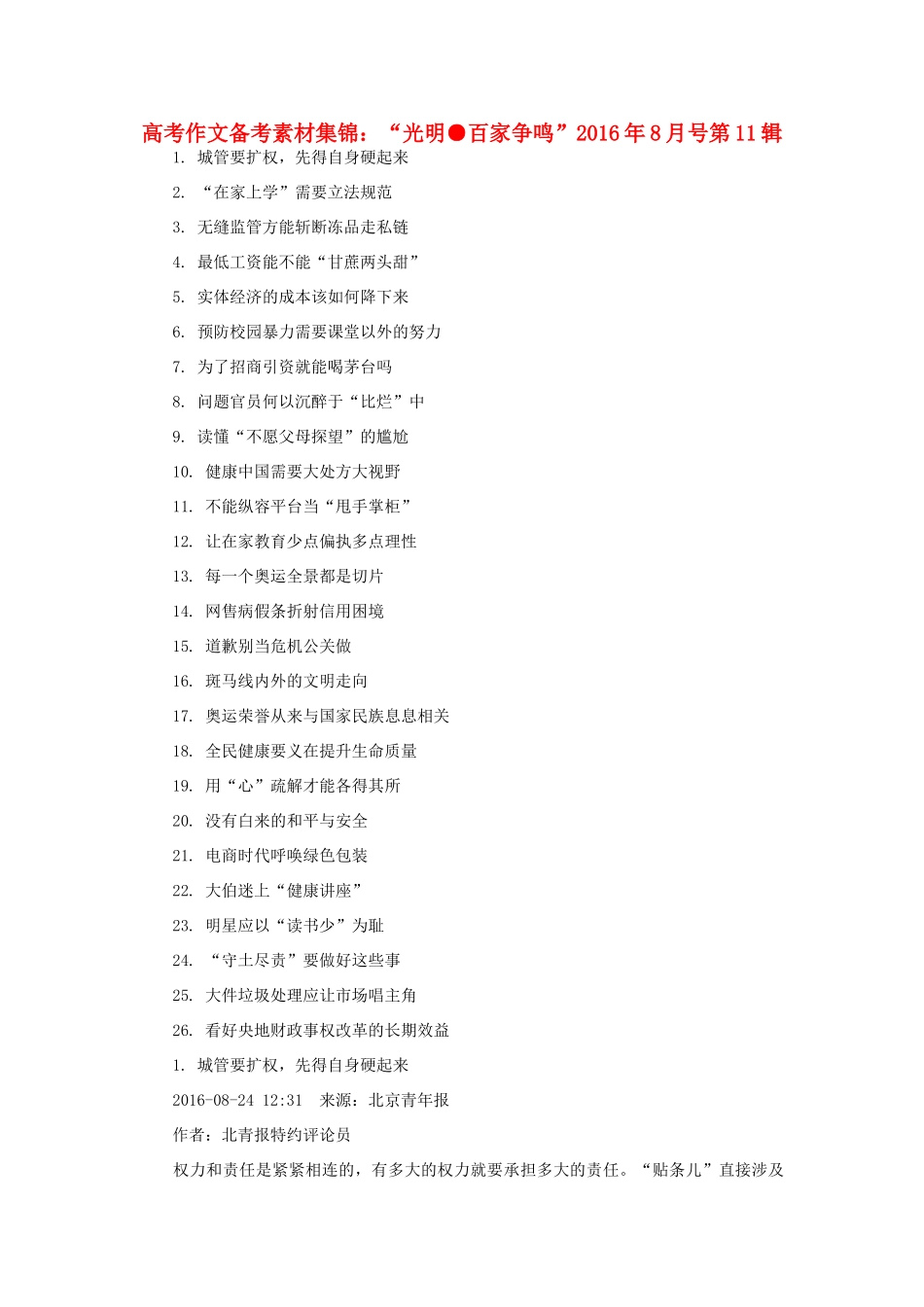 （8月 第11辑）高考语文 作文备考素材集锦“光明 百家争鸣”-人教版高三全册语文素材_第1页
