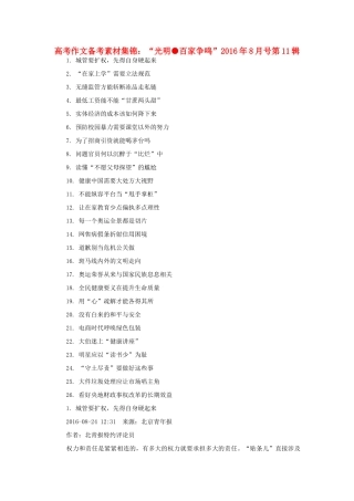 （8月 第11辑）高考语文 作文备考素材集锦“光明 百家争鸣”-人教版高三全册语文素材