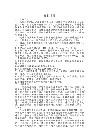 总胆汁酸临床意义