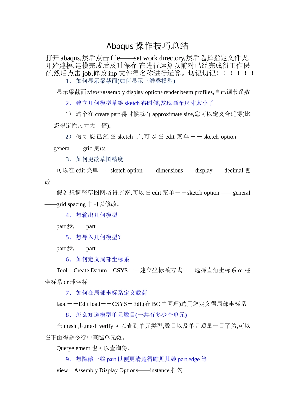 总结Abaqus操作技巧总结_第1页