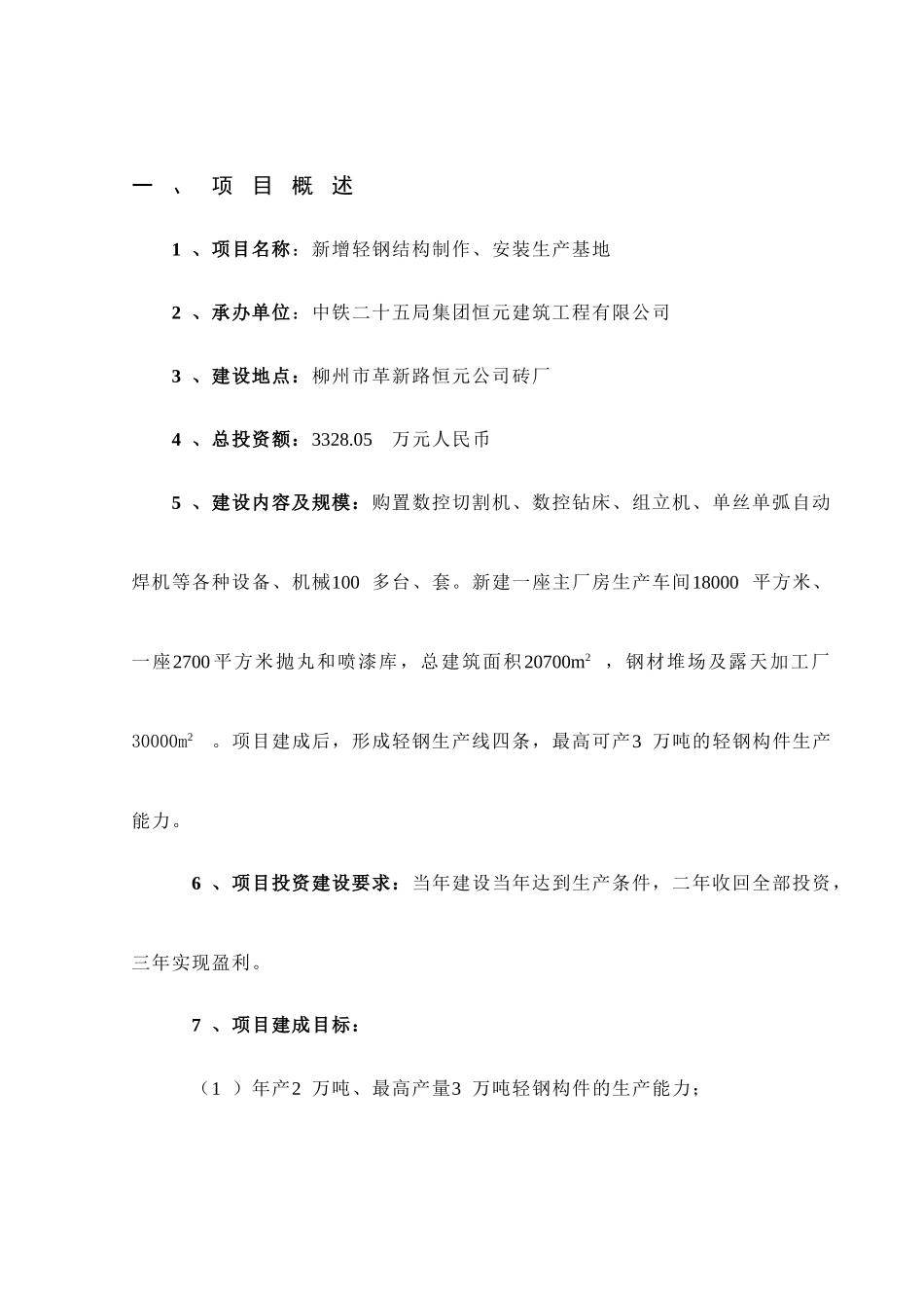 恒元公司新增轻钢结构生产线项目可行性研究报告_第2页