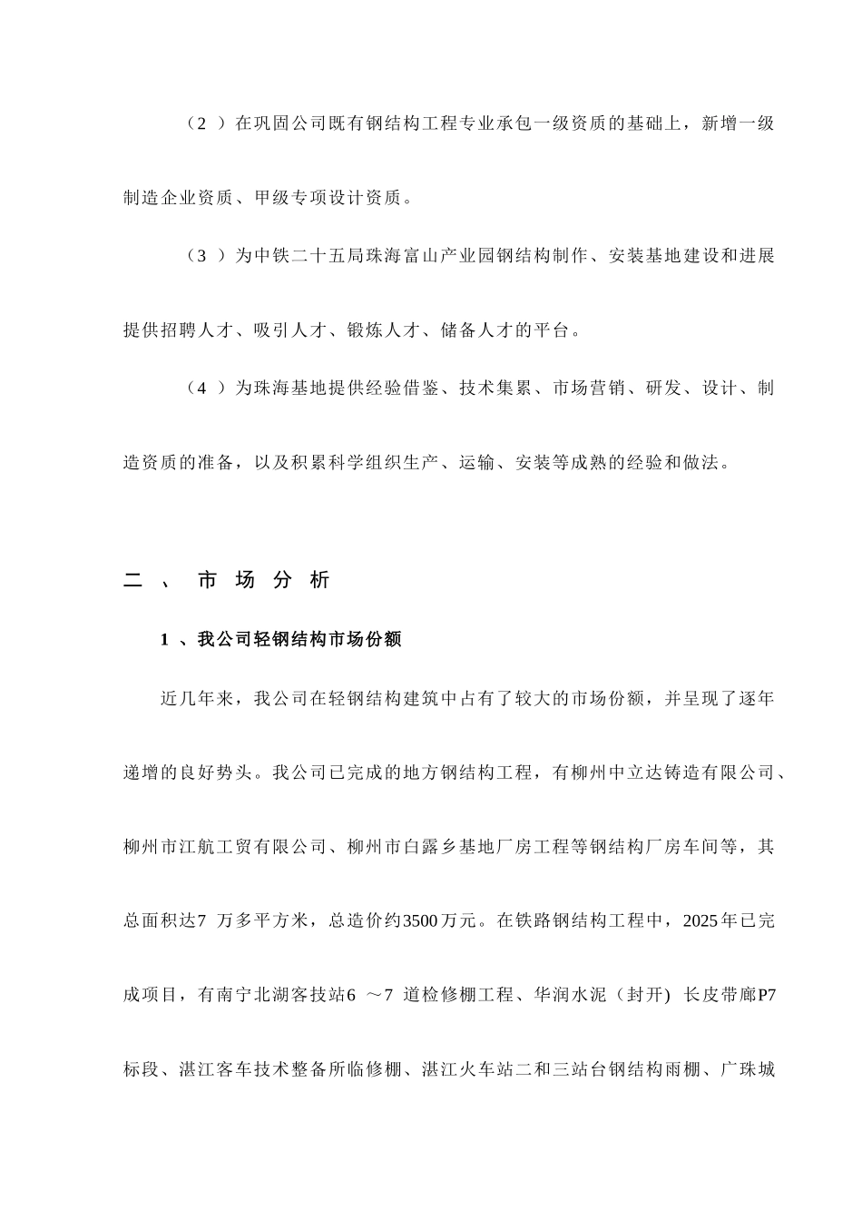 恒元公司新增轻钢结构生产线项目可行性研究报告_第3页