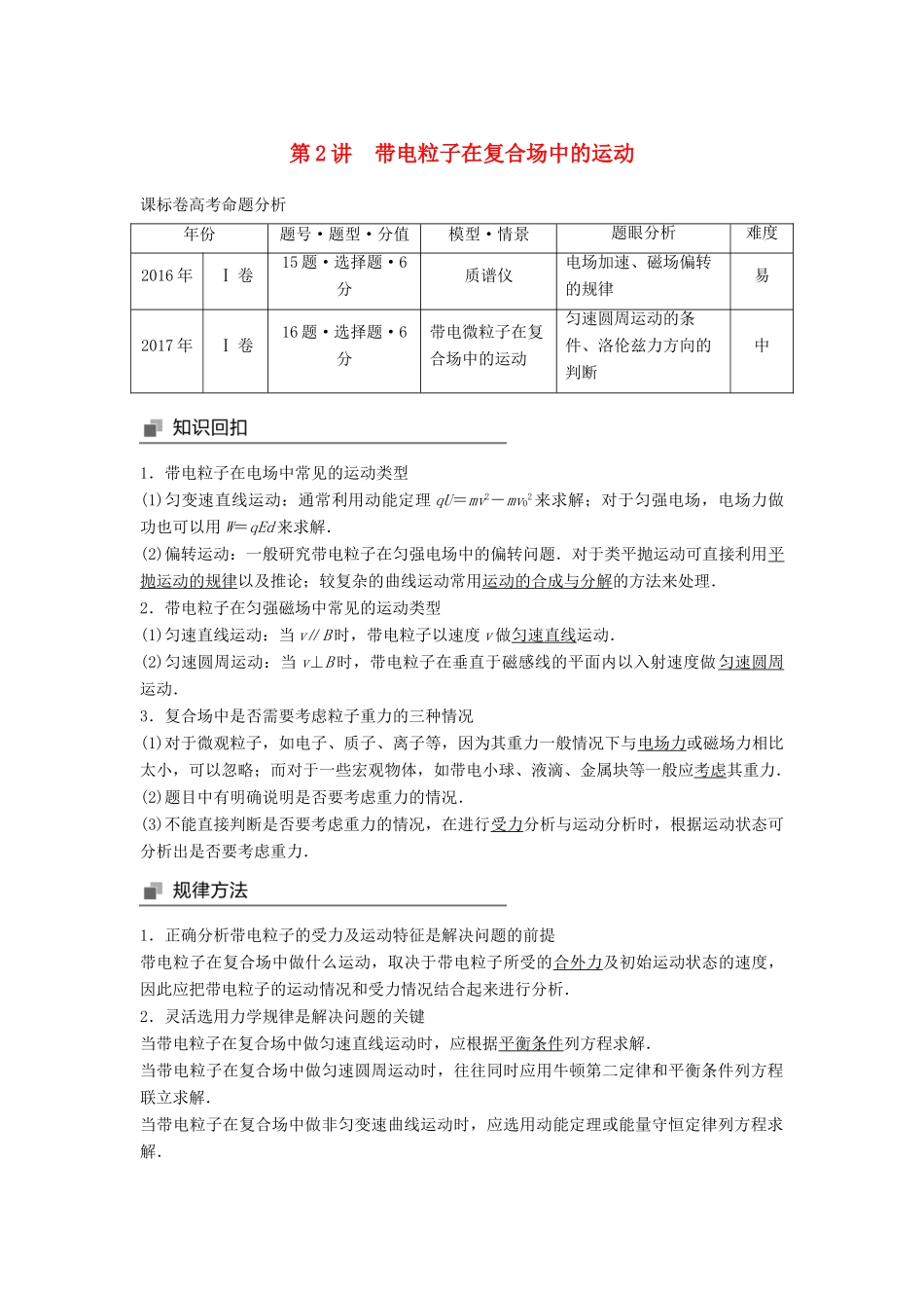 高考物理大二轮复习 专题六 电场与磁场 第2讲 带电粒子在复合场中的运动讲学案-人教版高三全册物理学案_第1页