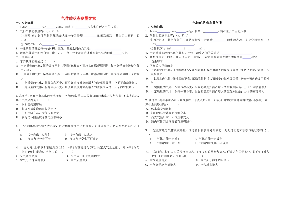高考物理 气体的状态参量学案_第1页