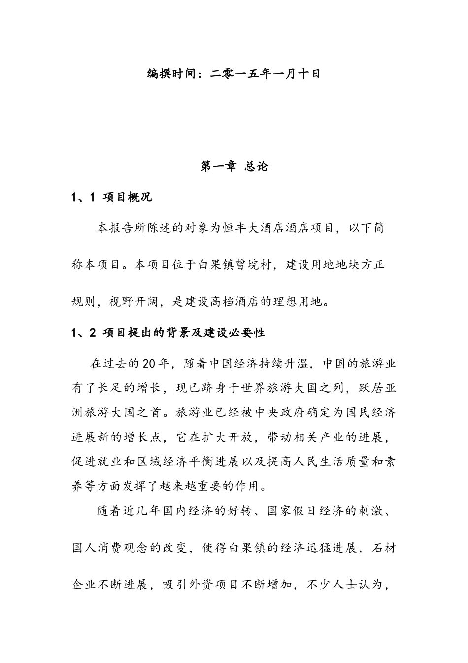 恒丰大酒店项目可行性研究报告书_第2页