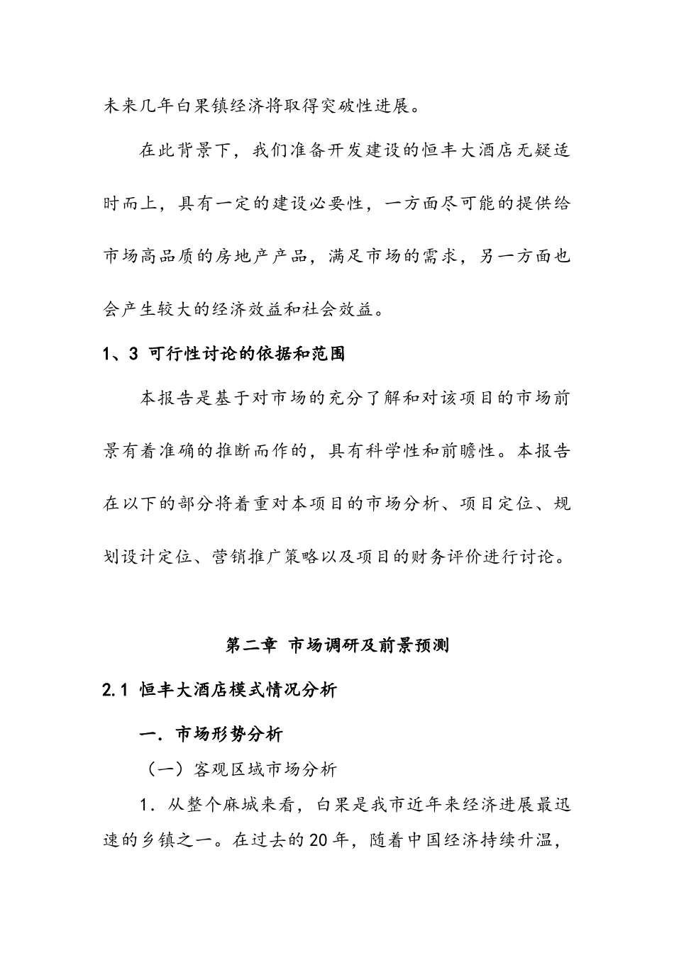 恒丰大酒店项目可行性研究报告书_第3页