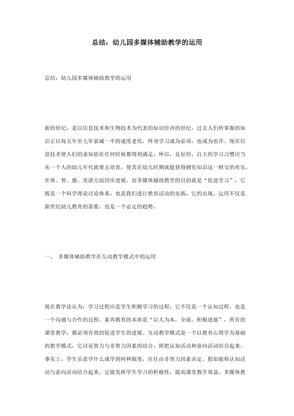 总结幼儿园多媒体辅助教学的运用_第1页