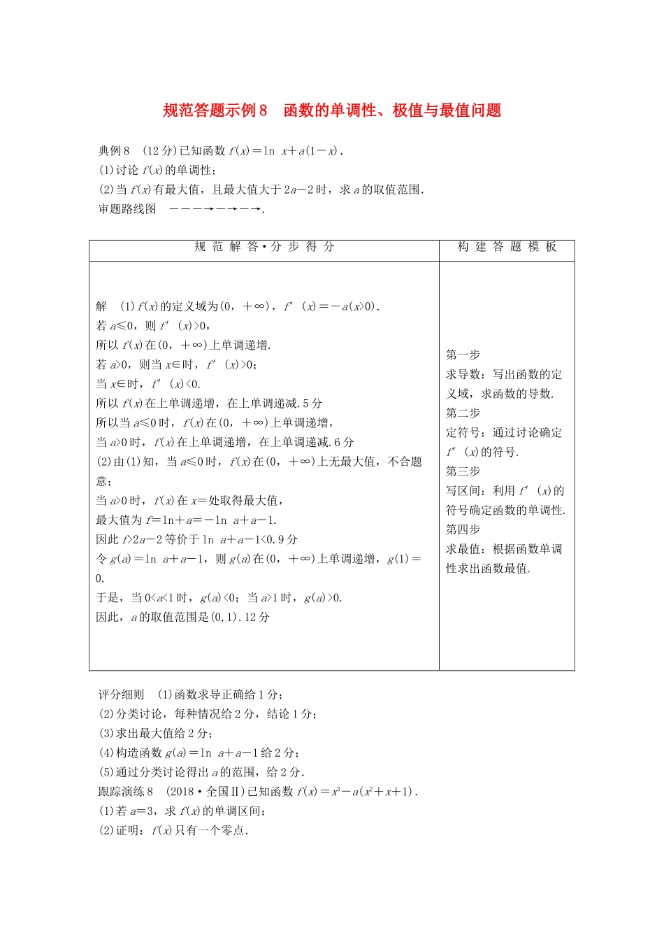 （全国通用版）高考数学二轮复习 专题六 函数与导数 规范答题示例8 函数的单调性、极值与最值问题学案 文-人教版高三全册数学学案_第1页