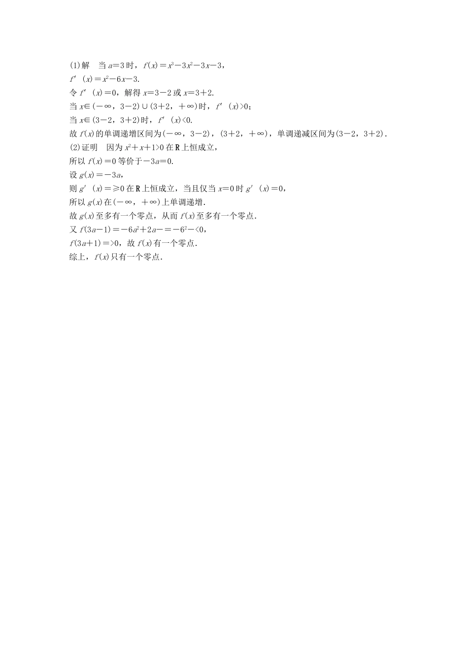 （全国通用版）高考数学二轮复习 专题六 函数与导数 规范答题示例8 函数的单调性、极值与最值问题学案 文-人教版高三全册数学学案_第2页