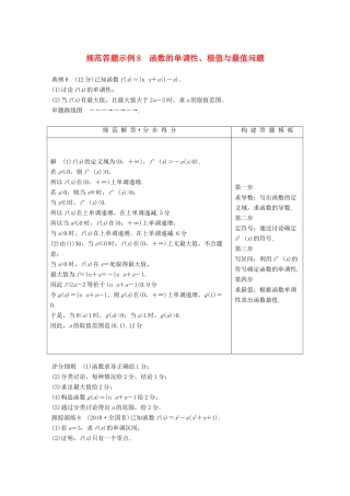（全国通用版）高考数学二轮复习 专题六 函数与导数 规范答题示例8 函数的单调性、极值与最值问题学案 文-人教版高三全册数学学案