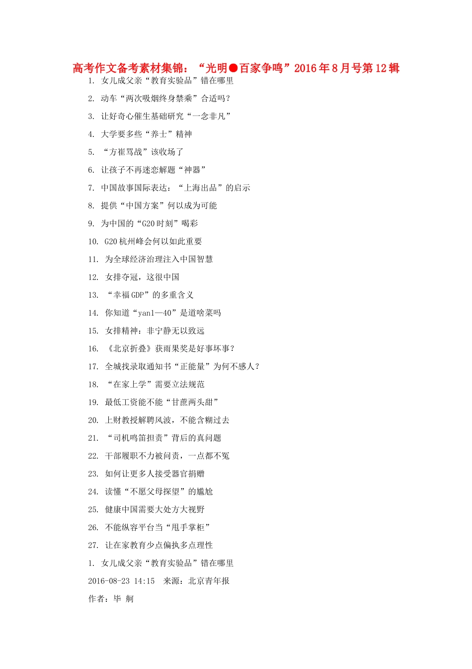 （8月 第12辑）高考语文 作文备考素材集锦“光明 百家争鸣”-人教版高三全册语文素材_第1页