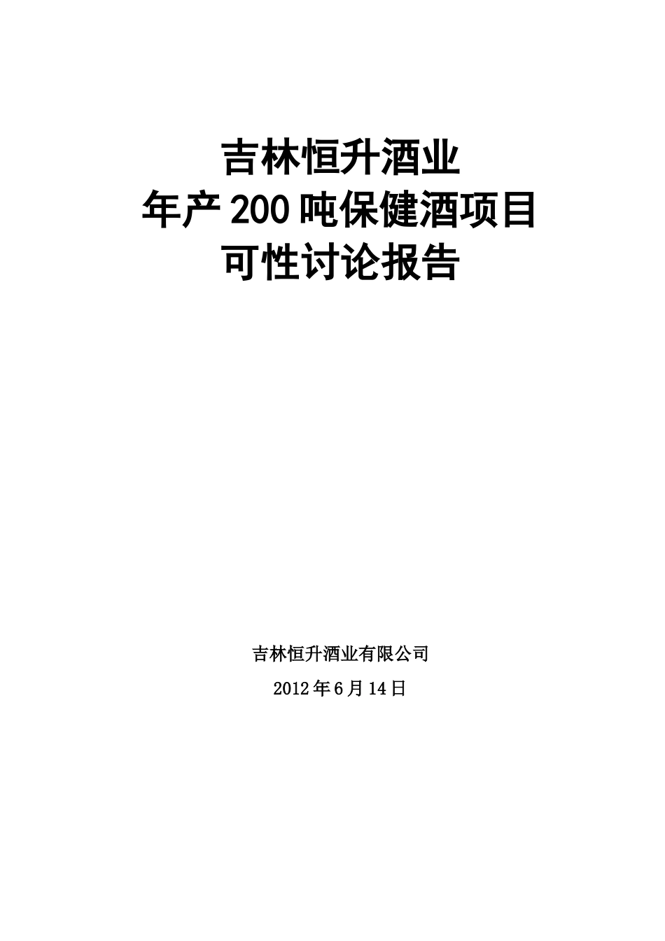 恒升酒业有限公司年产200吨保健酒项目申请报告_第1页