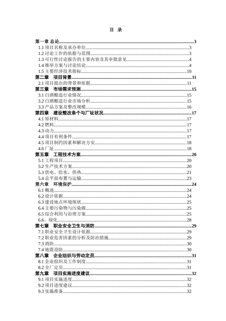 恒升酒业有限公司年产200吨保健酒项目申请报告_第2页
