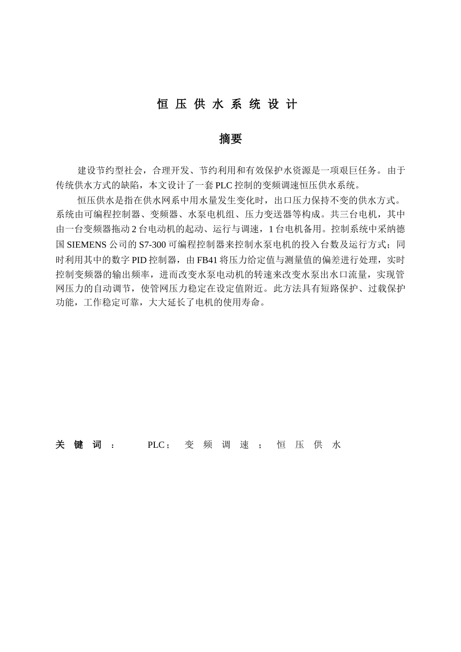 恒压供水系统设计_第1页