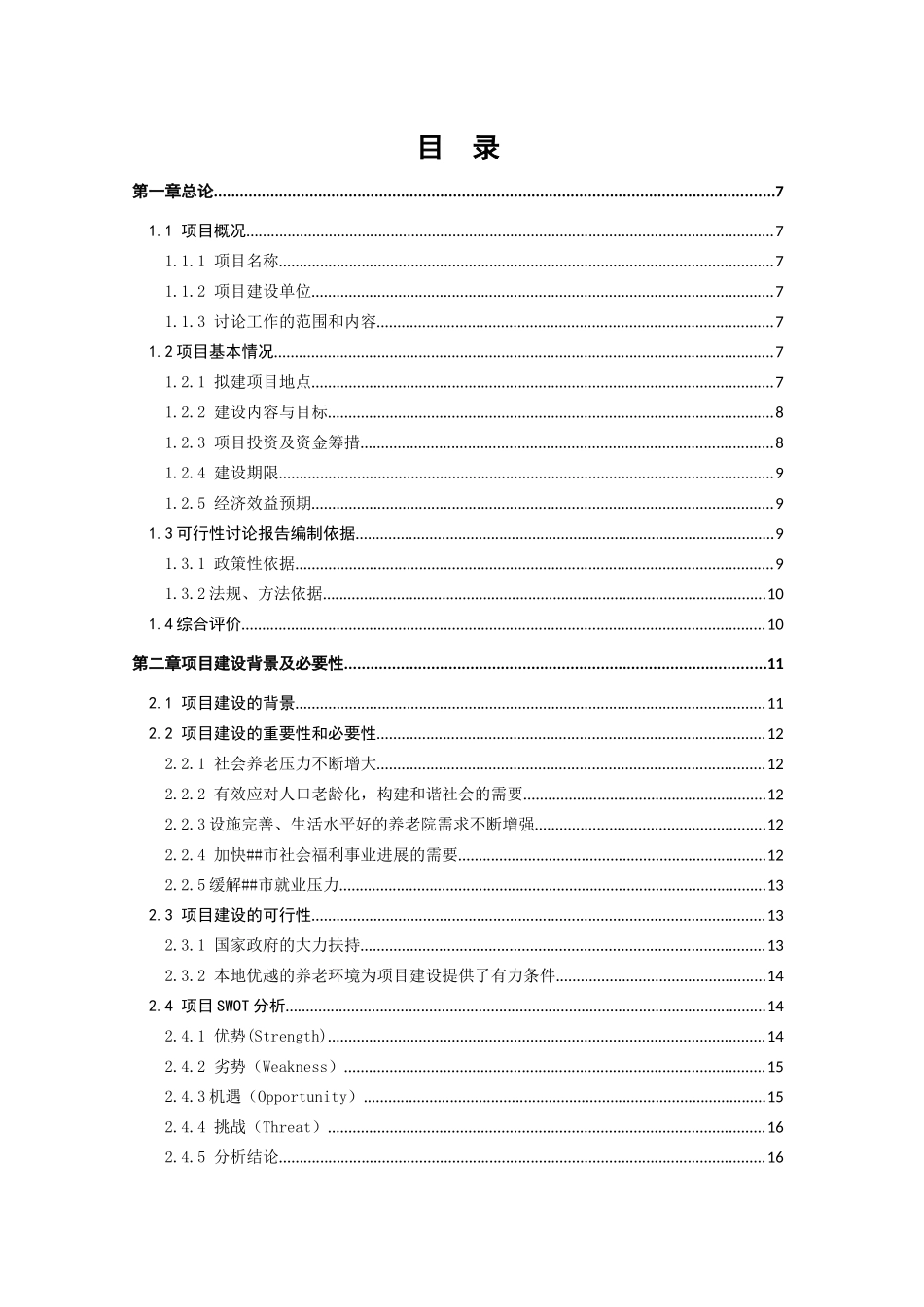 恒口天怡养老公寓项目可行性研究报告_第2页