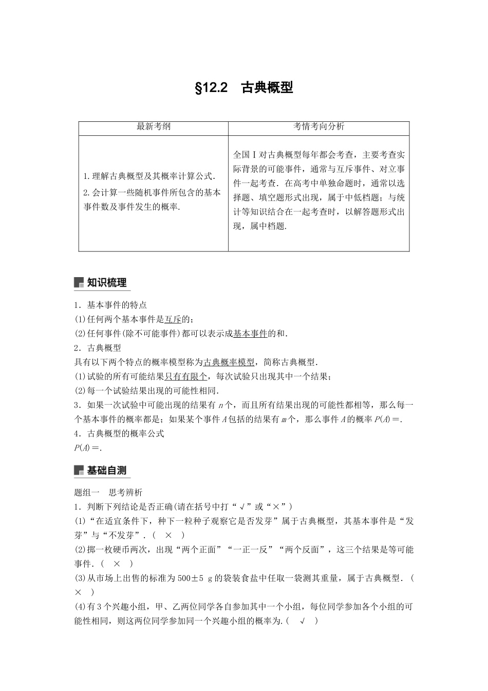 高考数学大一轮复习 第十二章 概率、随机变量及其分布 12.2 古典概型学案 理 北师大版-北师大版高三全册数学学案_第1页
