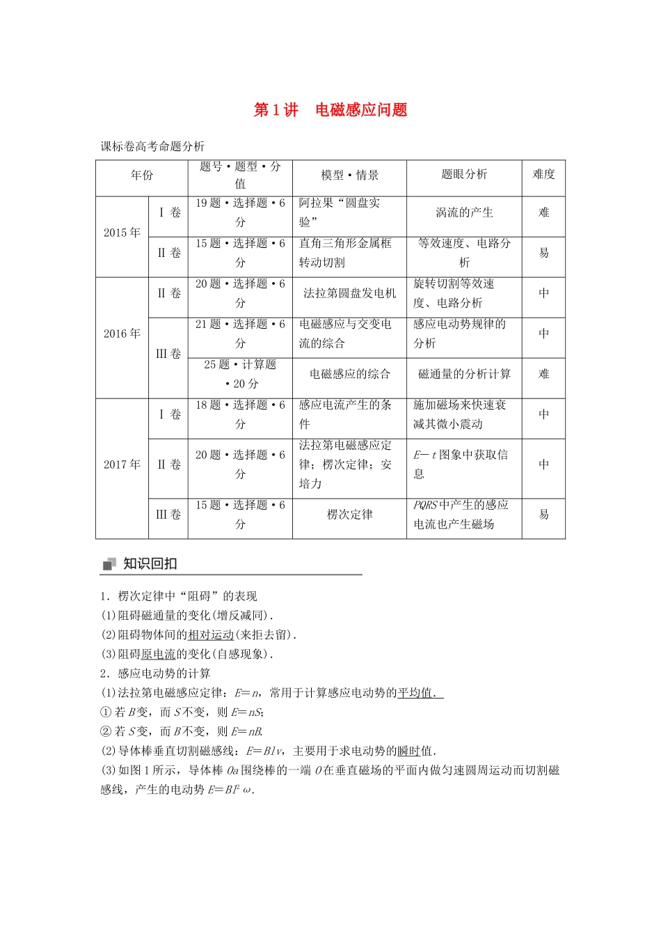 高考物理大二轮复习 专题七 电磁感应和电路 第1讲 电磁感应问题讲学案-人教版高三全册物理学案_第1页