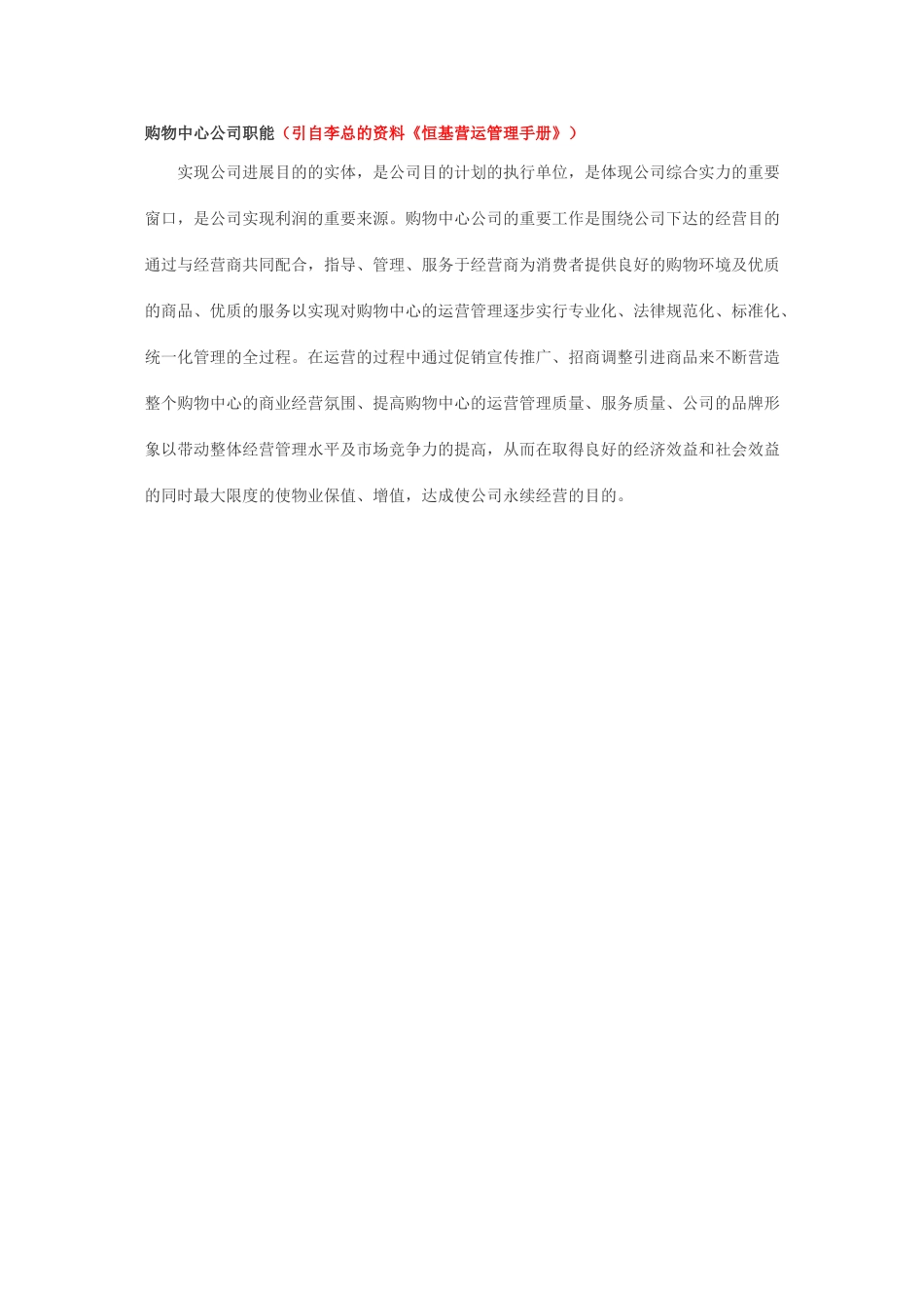 恒基营运管理手册草稿_第1页