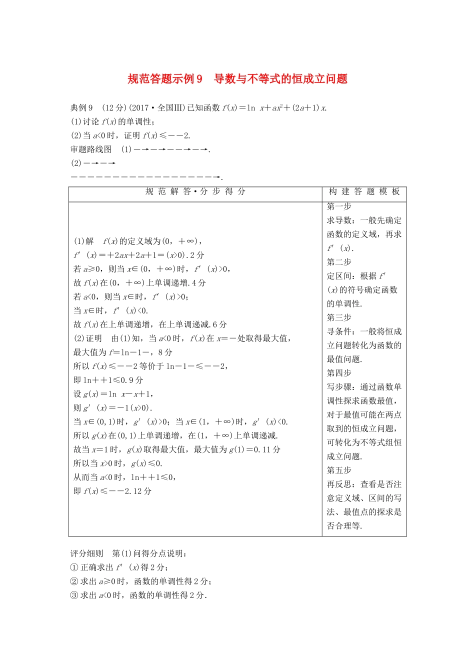 （全国通用版）高考数学二轮复习 专题六 函数与导数 规范答题示例9 导数与不等式的恒成立问题学案 文-人教版高三全册数学学案_第1页