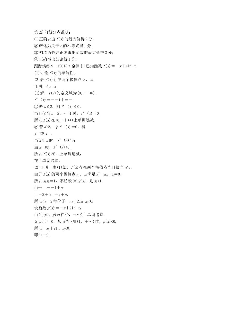 （全国通用版）高考数学二轮复习 专题六 函数与导数 规范答题示例9 导数与不等式的恒成立问题学案 文-人教版高三全册数学学案_第2页