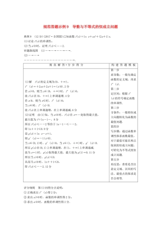 （全国通用版）高考数学二轮复习 专题六 函数与导数 规范答题示例9 导数与不等式的恒成立问题学案 文-人教版高三全册数学学案