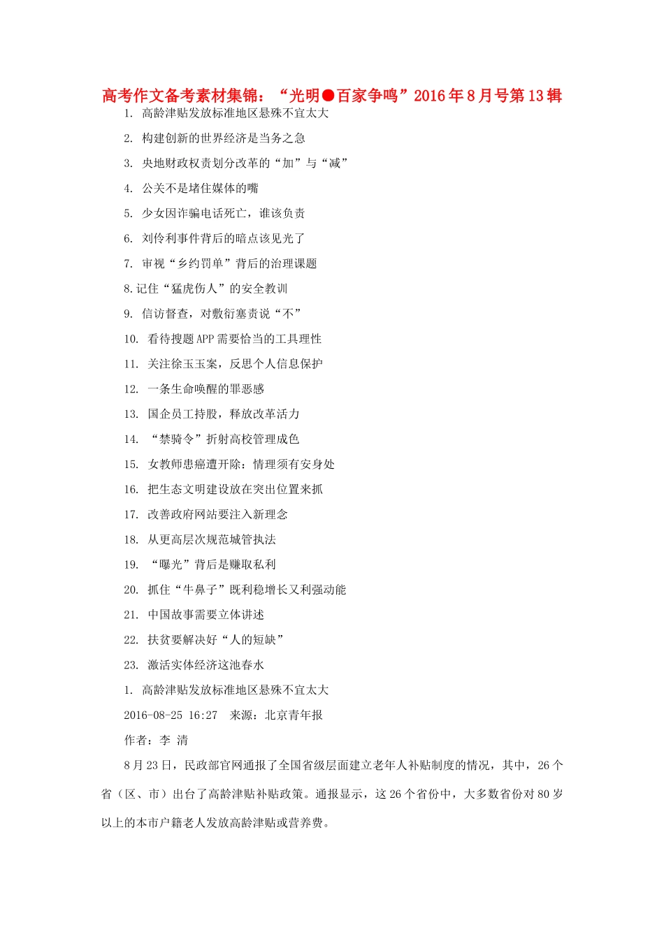 （8月 第13辑）高考语文 作文备考素材集锦“光明 百家争鸣”-人教版高三全册语文素材_第1页