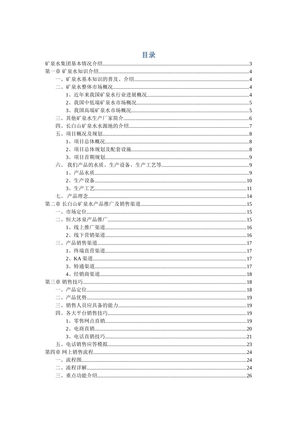 恒大矿泉水集团培训资料_第1页