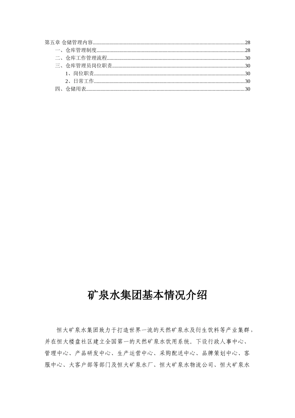 恒大矿泉水集团培训资料_第2页