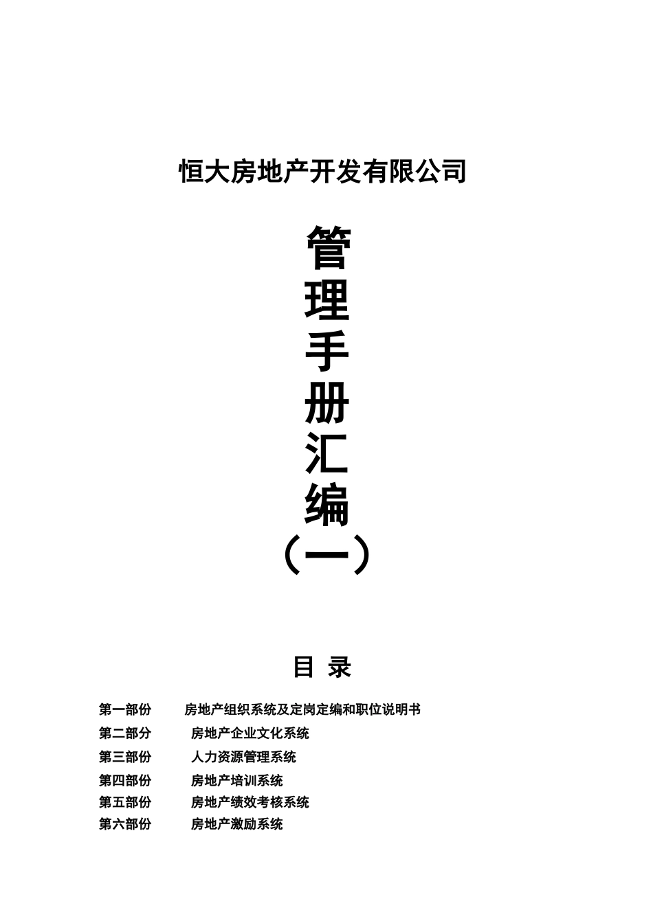 恒大房地产开发有限公司手册汇编_第1页