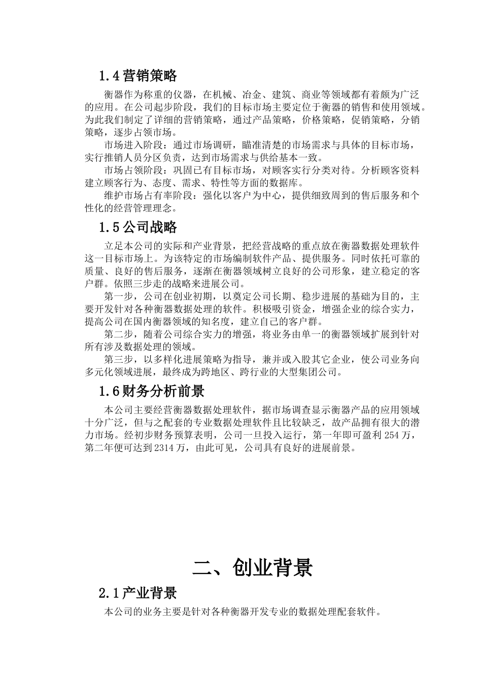 恒明软件开发公司创业计划书大学毕设论文_第2页