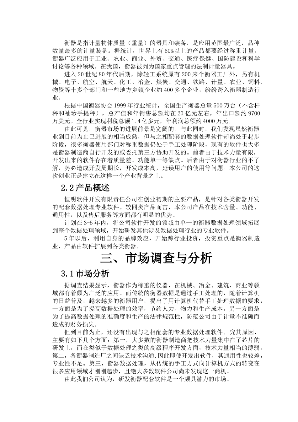 恒明软件开发公司创业计划书大学毕设论文_第3页