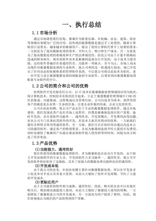 恒明软件开发公司创业计划书大学毕设论文