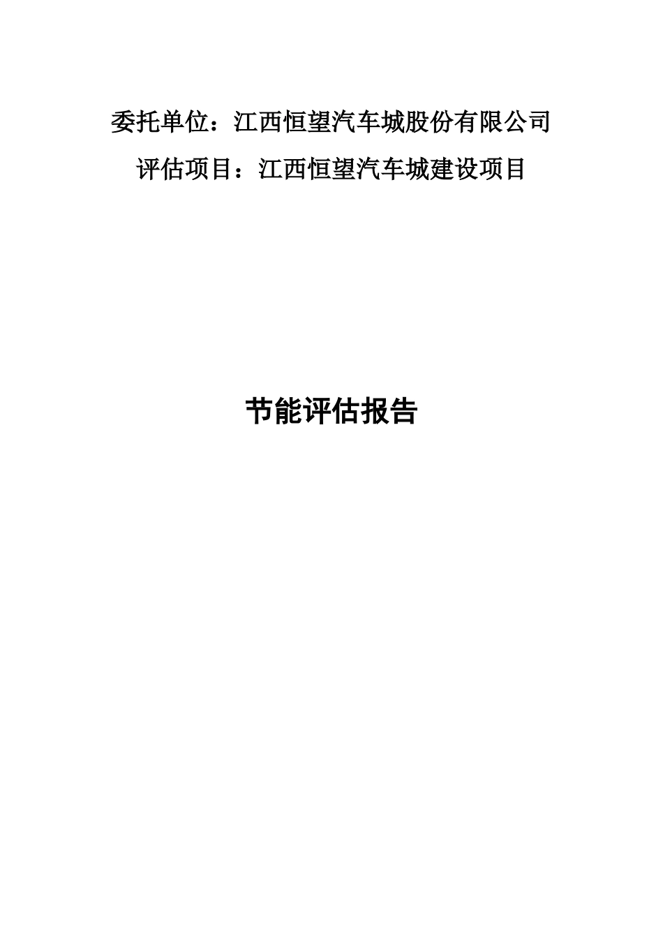 恒望汽车城建设项目节能评估报告_第2页