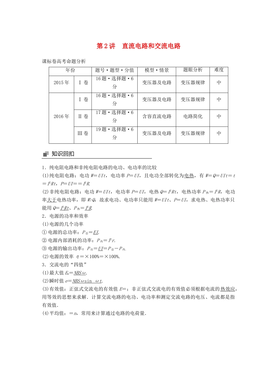 高考物理大二轮复习 专题七 电磁感应和电路 第2讲 直流电路和交流电路讲学案-人教版高三全册物理学案_第1页