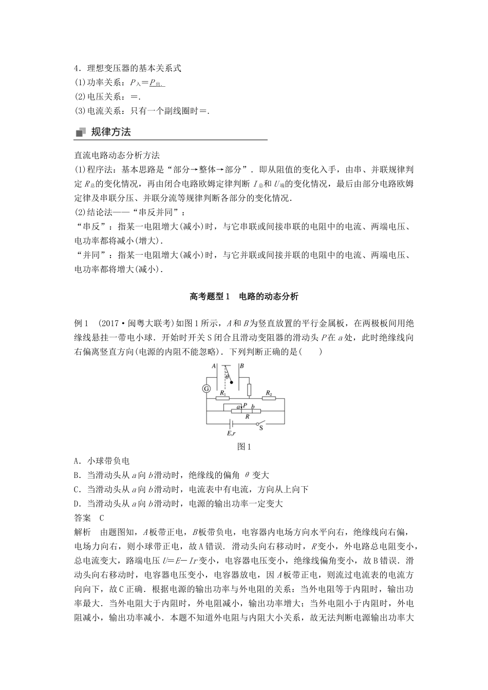 高考物理大二轮复习 专题七 电磁感应和电路 第2讲 直流电路和交流电路讲学案-人教版高三全册物理学案_第2页