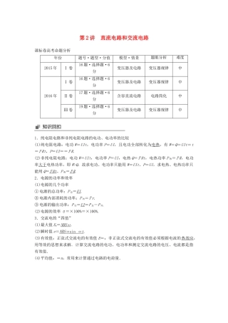 高考物理大二轮复习 专题七 电磁感应和电路 第2讲 直流电路和交流电路讲学案-人教版高三全册物理学案
