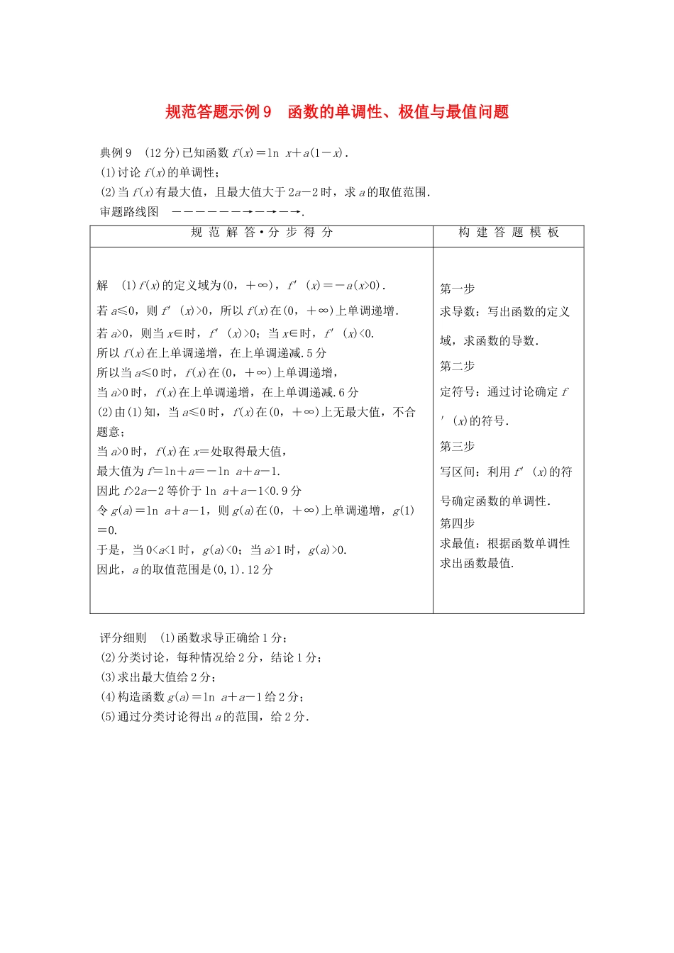 （全国通用版）高考数学二轮复习 专题六 函数与导数 规范答题示例9 函数的单调性、极值与最值问题学案 理-人教版高三全册数学学案_第1页