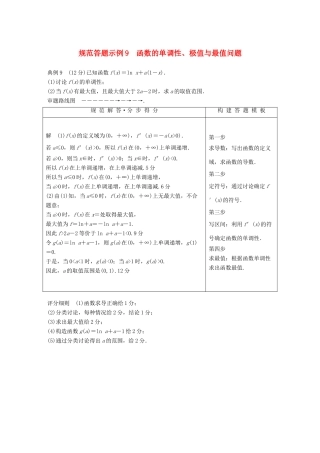 （全国通用版）高考数学二轮复习 专题六 函数与导数 规范答题示例9 函数的单调性、极值与最值问题学案 理-人教版高三全册数学学案