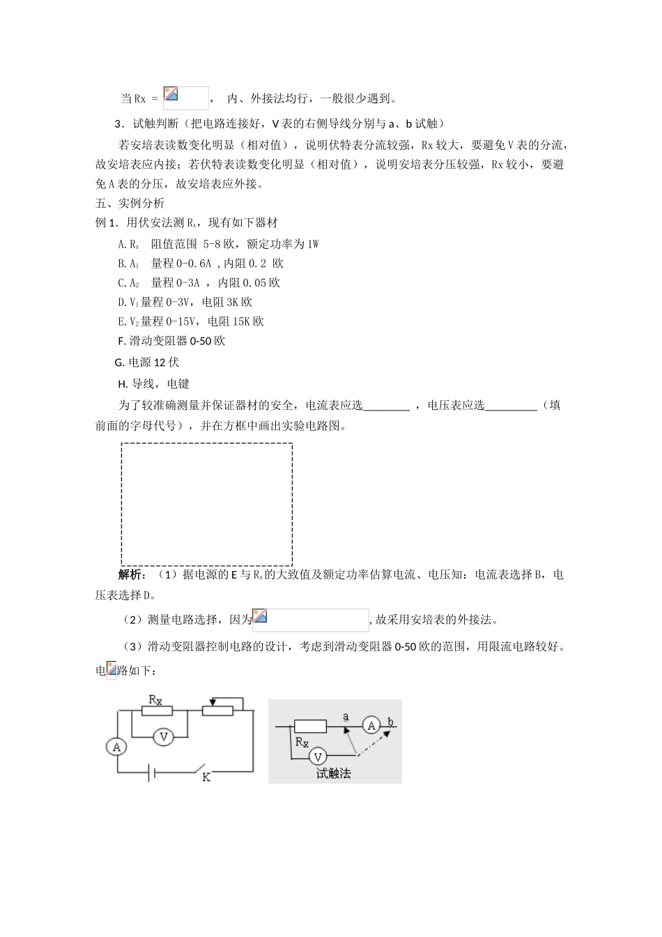 高考物理 热点解读透析电阻测量素材 人教版_第2页
