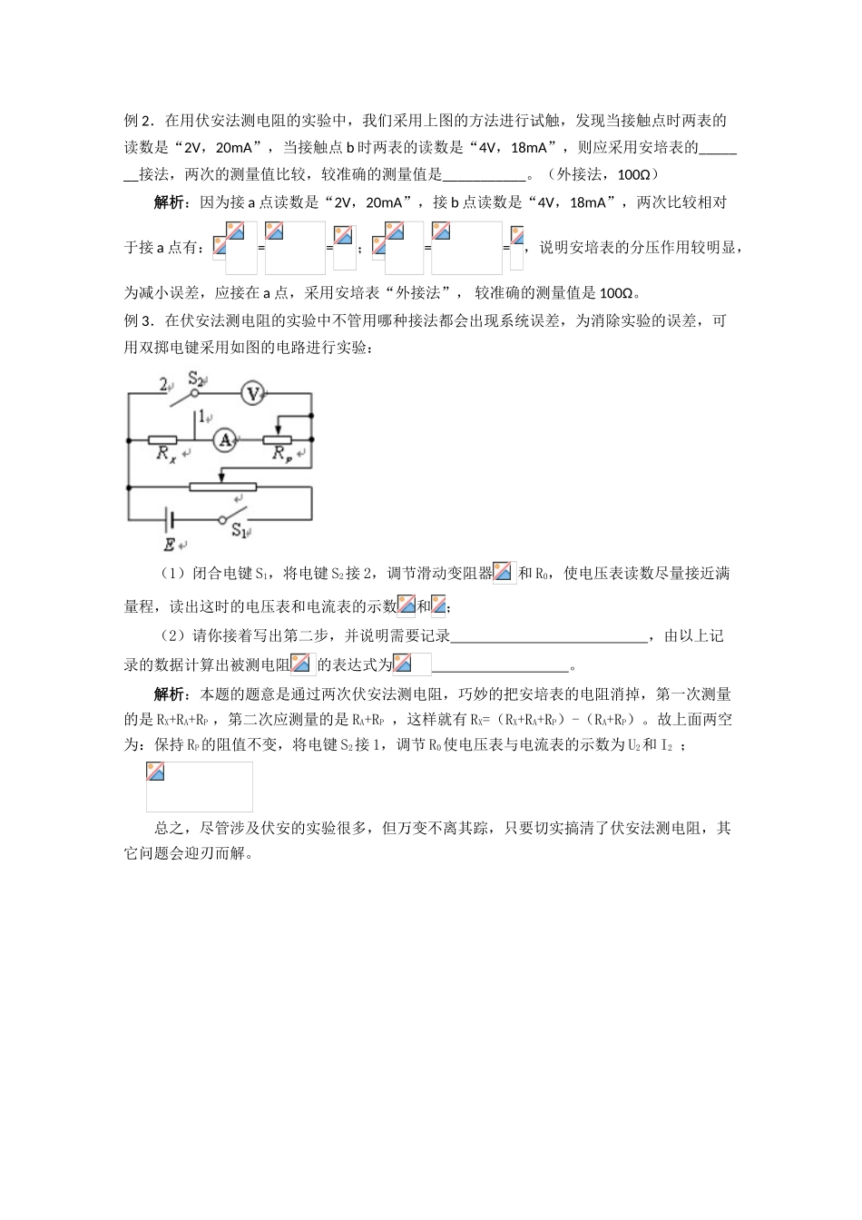 高考物理 热点解读透析电阻测量素材 人教版_第3页