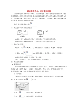 高考物理 热点解读透析电阻测量素材 人教版