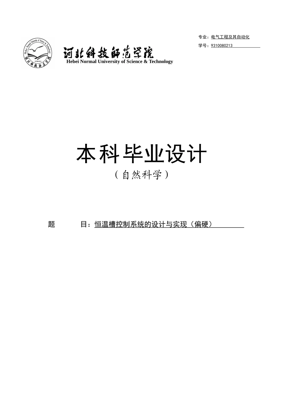 恒温槽控制系统的设计与实现学士学位论文_第1页