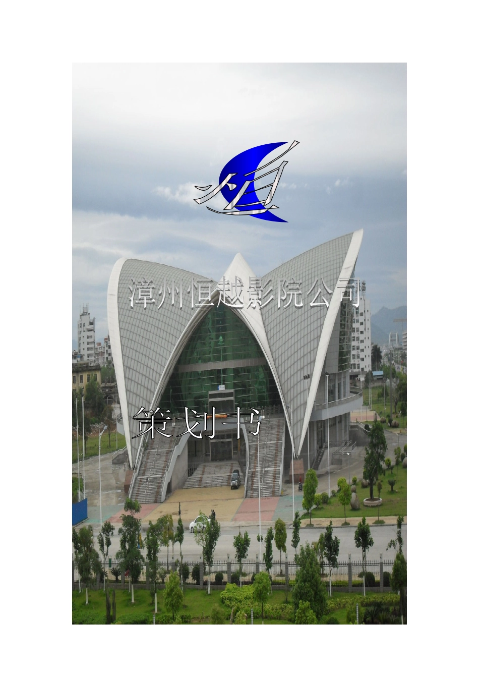 恒越影院公司策划书大学毕设论文_第1页