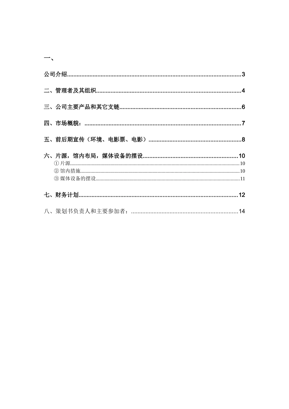 恒越影院公司策划书大学毕设论文_第2页