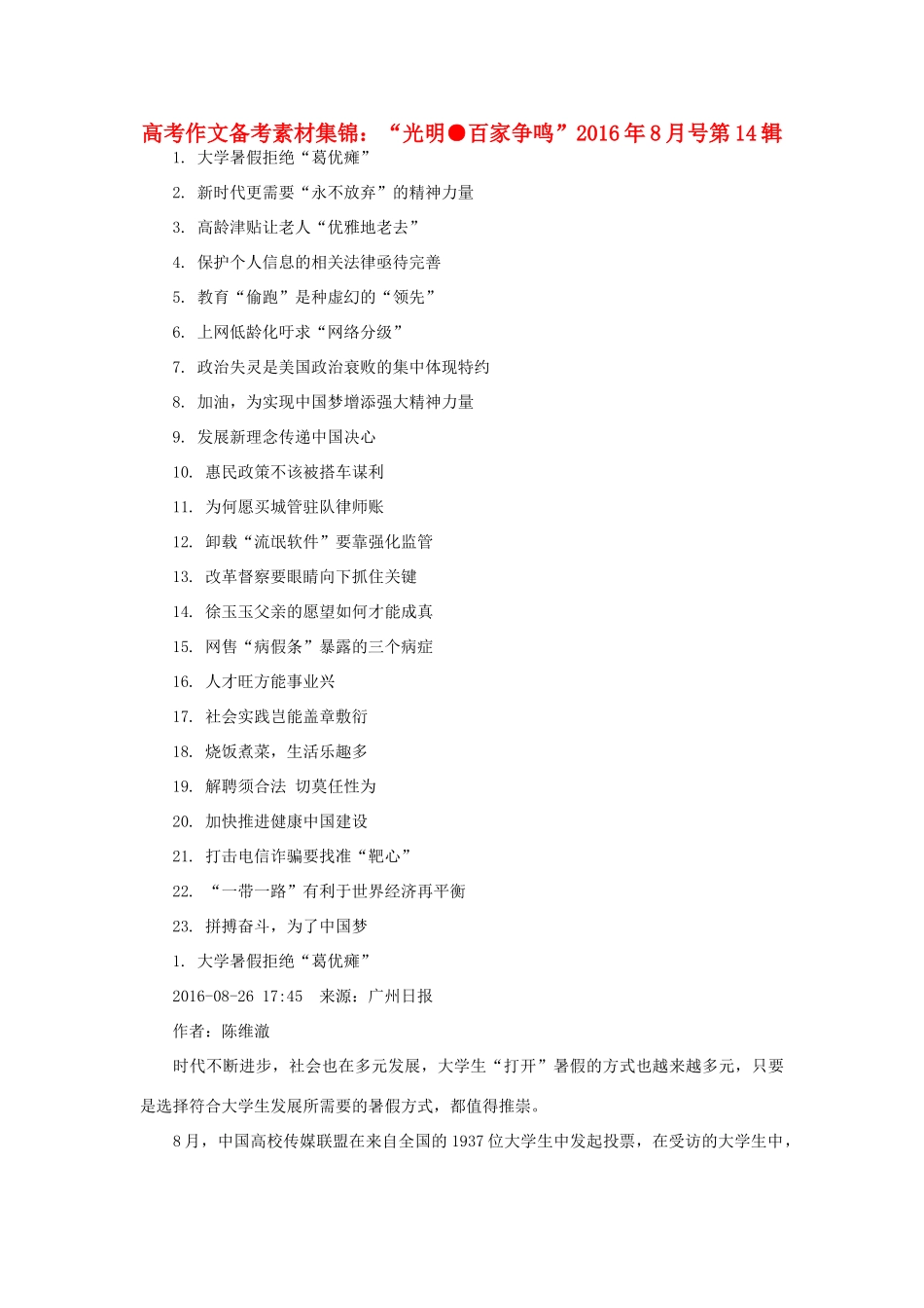 （8月 第14辑）高考语文 作文备考素材集锦“光明 百家争鸣”-人教版高三全册语文素材_第1页