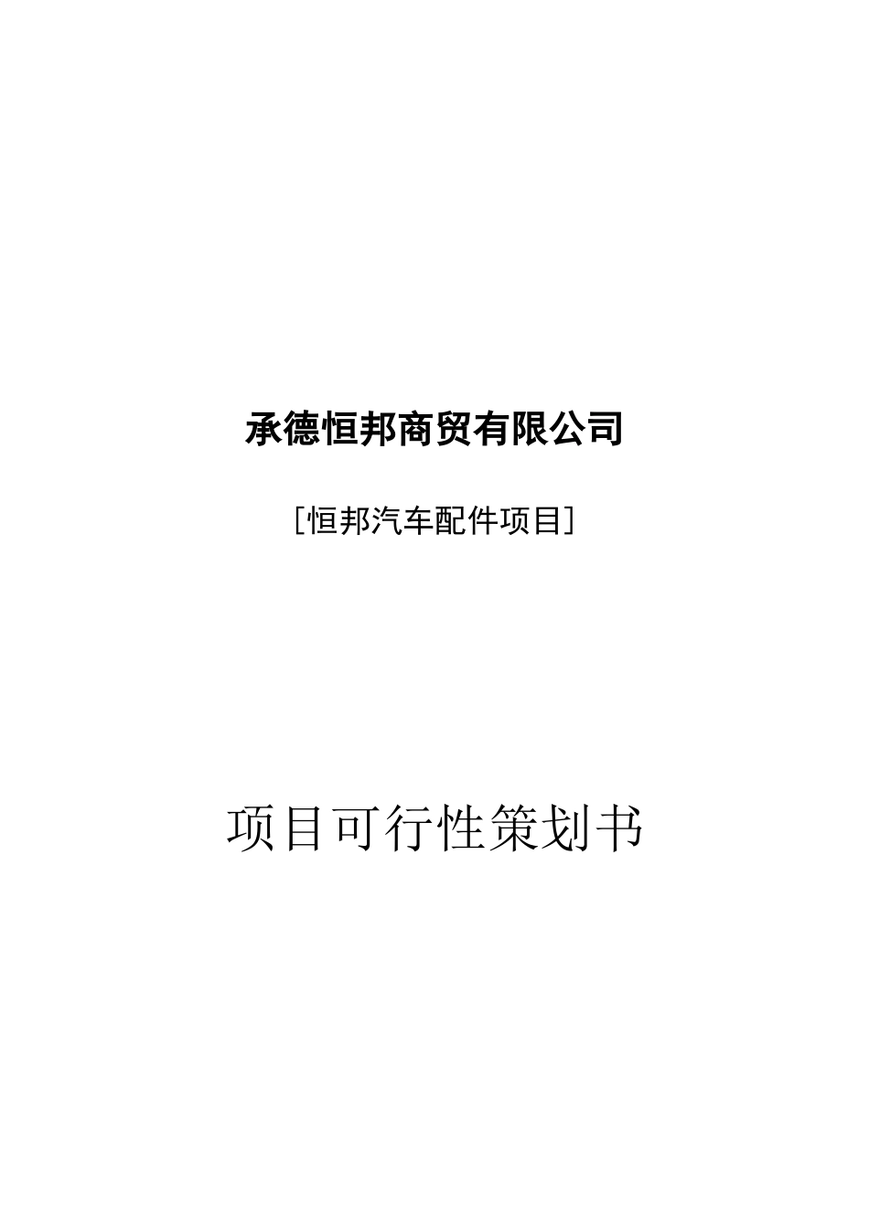 恒邦商贸有限公司汽配项目可行性策划方案_第2页