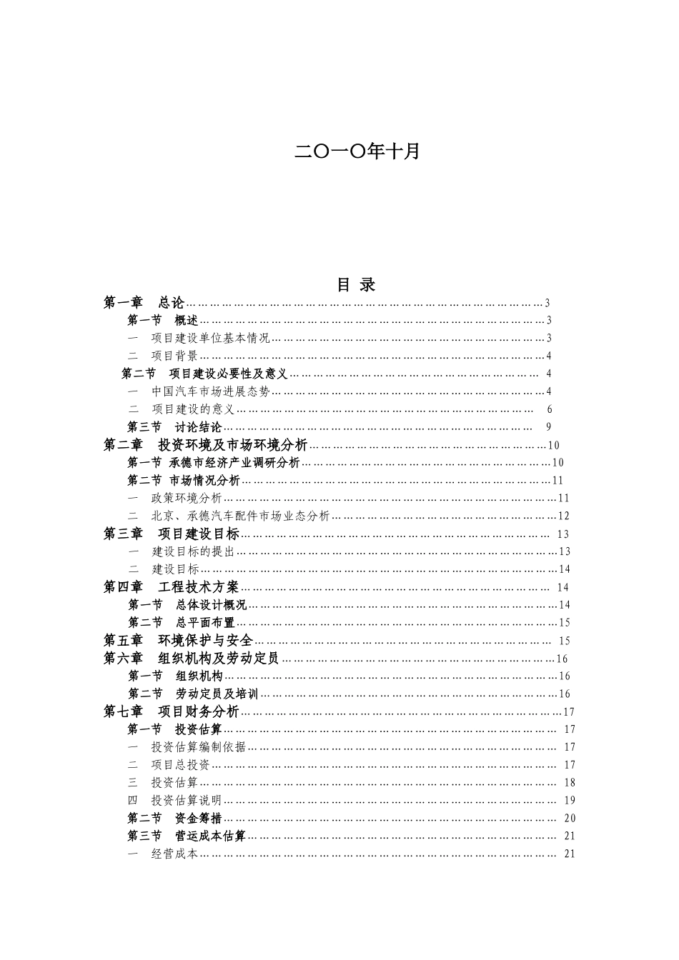 恒邦商贸有限公司汽配项目可行性策划方案_第3页